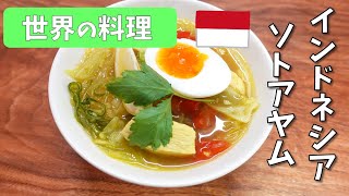 世界の料理レシピ【インドネシア　ソトアヤム】School Lunch TV＃21 【使用食材：タイ産緑豆春雨5cmカット