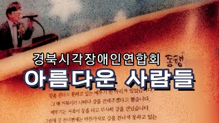 [시각장애인 TV_김일근이 사는 세상] '2023년 시각장애인 추석맞이선물 나눔행사'