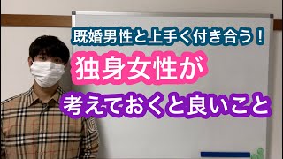 既婚男性と独身女性が考えておくと上手く付き合えるポイント！