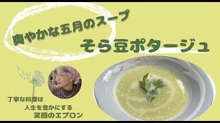 【そら豆のポタージュ】５月の爽やかなグリーンのポタージュ。コンソメも生クリームもバタも入りません。