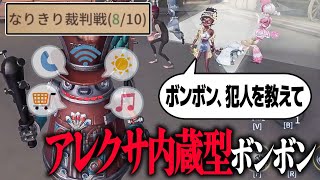 【ポンコツ】アレクサを搭載されてしまったボンボンの議論レベルが酷すぎる【第五人格】