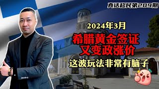 【真话移民】希腊25万欧购房移民黄金签证再次变政涨价，80万欧和40万欧，9月底之前最后机会 #希腊黄金签证 #希腊购房移民 #希腊移民