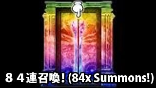 ブレイブフロンティア【絆召喚８４連】六英雄達何回も出た (Brave Frontier 84x Honor Summon)