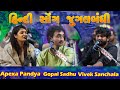 Hindi Song Ni Takar||Gopal Sadhu||Viveka Shanchla||Apexa Pandya||2023