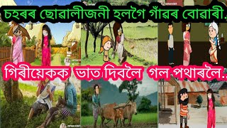 চহৰৰ ছোৱালীজনী হলগৈ গাঁৱৰ বোৱাৰী👩‍🦰👩‍🦰//গিৰীয়েকক ভাত দিবলৈ গল পথাৰলৈ//Assamese Cartoon Story Video.