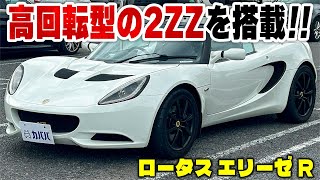 【ロータス エリーゼ R】オーナー登場！？希少なエリーゼがカババでお得に購入可能です！