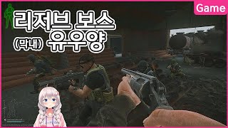 리저브 보스 글루하 패밀리 막내로 재취업하기 - 유우양 (타르코프 / Escape from Tarkov)