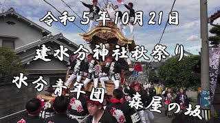 令和５年10月21日　建水分神社秋祭り　水分青年団　森屋の坂