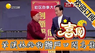 【歡樂喜劇秀】小品《誰替我證明》-鞏漢林給狗辦戶口鬧烏龍，臺下觀眾笑出內傷