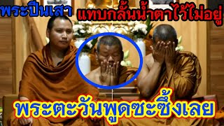 พระปีนเสาถึงกับน้ำตาตกใน❗เมื่อพระตะวันกล่าวแบบนี้‼️กลั้นน้ำตาไว้แทบไม่อยู่🥺#คนตื่นธรรม