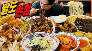 안산 팔도반점 짜장면 먹방 매운칠리짜장 크림짬뽕 멘보샤 탕수육 해물볶음밥 중화덮밥 중국집 korean mukbang eatingshow