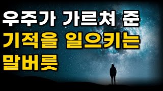 [오디오북] 우주가 가르쳐 준 비밀 | 기적을 일으키는 말버릇