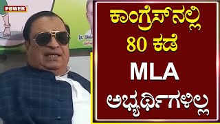 CM Ibrahim : ಕಾಂಗ್ರೆಸ್​ನಲ್ಲಿ 80 ಕಡೆ  MLA ಅಭ್ಯರ್ಥಿಗಳಿಲ್ಲ | Congress | Vijayapura | Power TV News