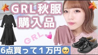 【GRL】グレイル秋服購入品♡可愛いのに安い!!【1万円】