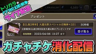 【FFBE幻影戦争】大還元祭ガチャをただただまわします。前編【生配信】