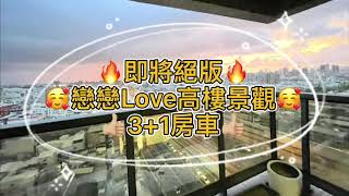 高雄市三民區｜戀戀LOVE❤️｜高樓景觀3+1房車位｜水源路｜1030萬