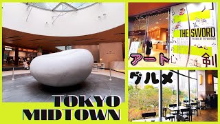 【4K Vlog Art Uran】東京ミッドタウンでの１日・サントリー美術館・美味しい和食とパフェ/TOKYO MIDTOWN, Roppongi, Tokyo, Washoku Lunch.