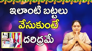 Dharma Sandehalu | ఇలాంటి బట్టలు వేసుకుంటే దరిద్రమే | Rama Devi Astrologer