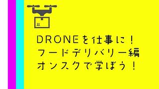 【ドローン講座_販促用動画】ドローンを仕事に！フードデリバリー＠いばらきフラワーパーク