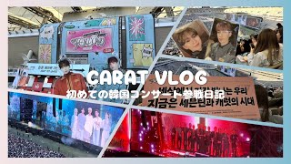 CARAT VLOG #4 SEVENTEEN FOLLOW AGAIN 캐럿로그　初めての韓国コンサート参戦日記