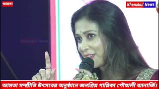 আমতা সম্প্রীতি উৎসবের অনুষ্ঠানে জনপ্রিয় গায়িকা পৌষালী ব্যানার্জি।।