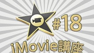 iMovie講座- #18 クリップのインサート講座