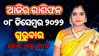 Ajira_rashiphala||ଆଜିର_ରାଶିଫଳ (ଗୁରୁବାର)୦୮|୧୨|୨୦୨୨||Odia_Rasifala||