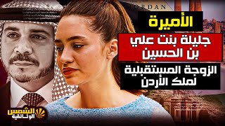 وثائقي : الأميرة جليلة - أسرار قصة حبها مع الأمير هاشم وهل هذه القصة وراء اختفائها؟- الشمس الوثائقية