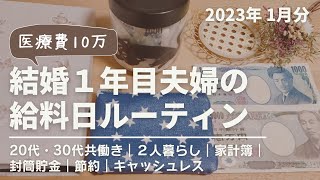 【給料日ルーティン】2023年1月分｜給料仕分け｜夫婦｜キャッシュレス｜貯金｜家計簿｜袋分け｜ファイル