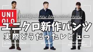 【UNIQLO】ユニクロ 新作 パンツ4選！実際どうだったレビュー！（EZYジーンズ,ストレッチウエストリブイージーパンツ,ジャージーバレルレッグパンツ,ウルトラストレッチパンツ）【無料公開版】