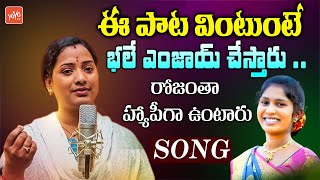 రోజంతా హ్యాపీగా నవ్వుకునే పాట | Folk Singer Special Song | Janapadalu | YOYO TV Music