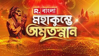 Maha Kumbh Mela |যোগীরাজ্যে মহাকুম্ভের মহা আয়োজন।