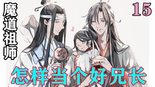 《魔道祖师》之怎样当个好兄长15集  青衡君沉吟了下问蓝曦臣：“你看忘机对那魏公子可还是动了心”#忘羡#魔道祖师#蓝忘机#魏无羡