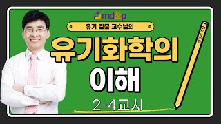 [무료강의] 김준교수님의 유기화학의 이해 ch 2-4교시