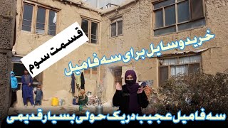 قسمت سوم/خرید  وسایل و مواد سوخت برای سه فاميل مستحق