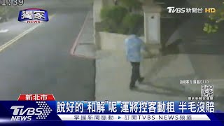 #獨家 起床氣? 夜搭小黃返家 男襲運將害斷骨｜TVBS新聞