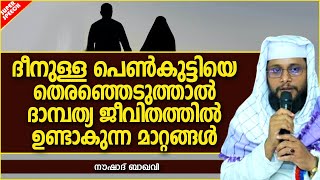 ദീനുള്ള പെൺകുട്ടിയെ തെരഞ്ഞെടുത്താൽ | LATEST ISLAMIC SPEECH MALAYALAM 2020 | NOUSHAD BAQAVI