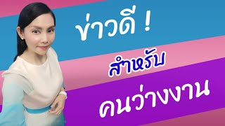 💥ข่าวดี ! สำหรับคนว่างงาน  |ว่างงาน|หางาน|สมัครงาน @natchachannel