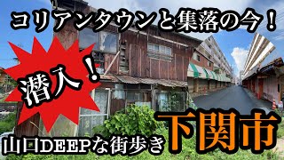 山口DEEPな街歩き　潜入！コリアンタウンと集落の今！＃山口県＃下関市＃コリアンタウン＃グリーンモール＃シャッター街