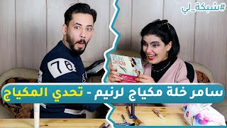 سامر خلة مكياج لرنيم - تحدي المكياج