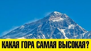 Какая гора САМАЯ высокая? Сразу ТРИ правильных ответа!