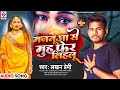 #मजनुआ से मुह फेर लिहलू || #Lakhan_premi Bhojpuri #Sad_Song_2023 || #Majanuaa Se Muh Pher Lihalu