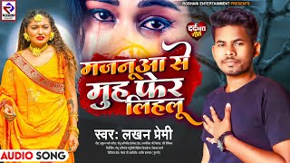 #मजनुआ से मुह फेर लिहलू || #Lakhan_premi Bhojpuri #Sad_Song_2023 || #Majanuaa Se Muh Pher Lihalu