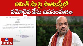 అమిత్ షా పై పాతబస్తీలో నమోదైన కేసు ఉపసంహరణ | Case against Amit Shah Withdrawn | hmtv