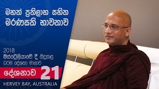 2018 ඕස්ට්‍රේලියාවේදී – 21. මහත් ප්‍රතිලාභ සහිත මරණසති භාවනාව (at Hervey Bay, Australia)