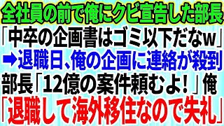 【スカッとする話】全社員の前で俺を見下しクビ宣告した新部長「コレが中卒の企画書かwゴミ以下だw」退職日、俺の企画に連絡が殺到すると部長「12億の大口案件、頼んだぞ」俺「早期退職して海外移住な