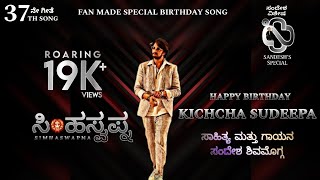 ಸಿಂಹಸ್ವಪ್ನ | SIMHASWAPNA | KICHCHA SUDEEP BIRTHDAY TRIBUTE SONG | ಕಿಚ್ಚ ಸುದೀಪ್ ಅಭಿಮಾನಿಯ ಅಭಿಮಾನದ ಗೀತೆ