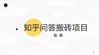 利用chatgpt结合知乎问答搬砖~