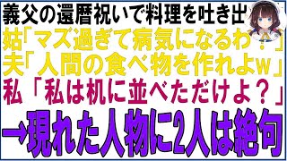 【スカッと】義父の還暦祝いで料理を吐き出す姑「マズ過ぎて病気になるわ！」夫「人間が食べれる物作れよ！」私「私は机に並べただけよ？」→現れた人物に2人は絶句