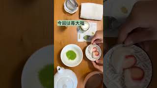 テーブルで簡単にお抹茶を点てる with 苺大福